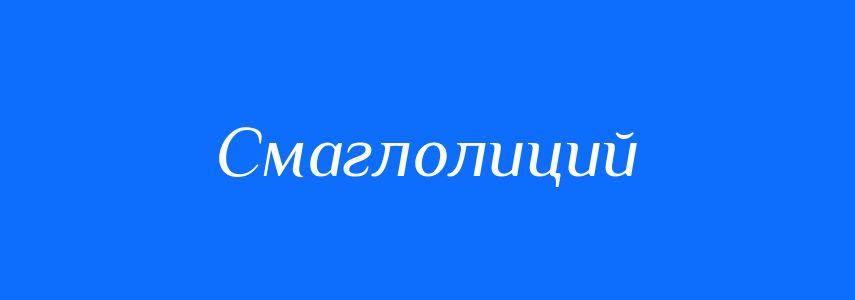 Синоніми до слова Смаглолиций