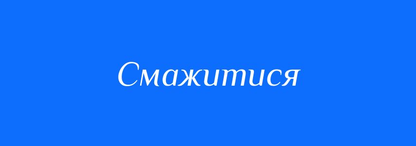 Синоніми до слова Смажитися