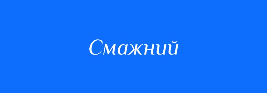 Синоніми до слова Смажний