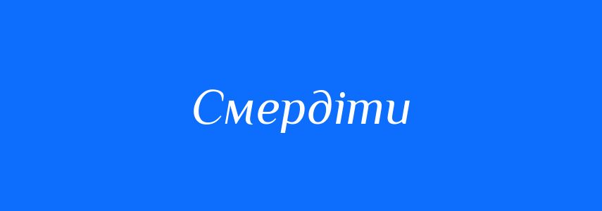 Синоніми до слова Смердіти