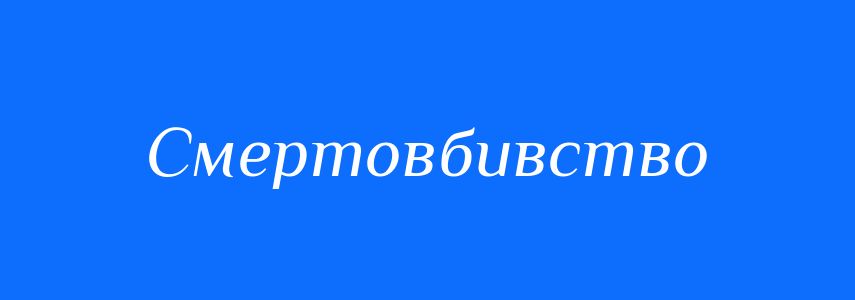 Синоніми до слова Смертовбивство