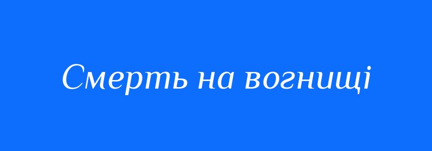 Синоніми до слова Смерть на вогнищі