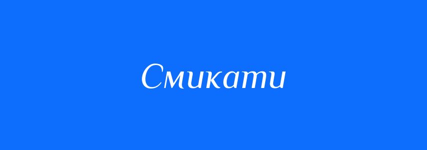 Синоніми до слова Смикати