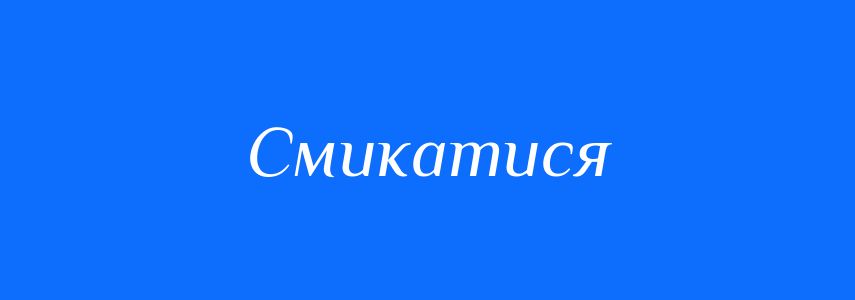 Синоніми до слова Смикатися