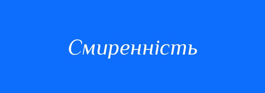 Синоніми до слова Смиренність