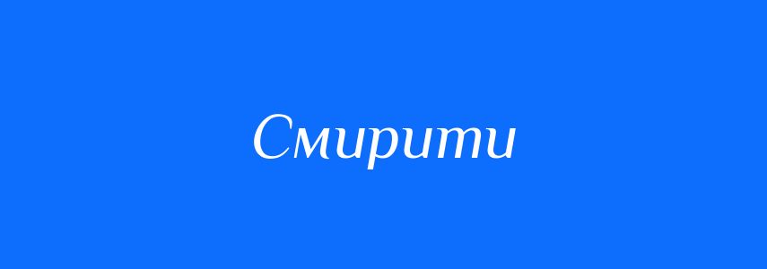 Синоніми до слова Смирити