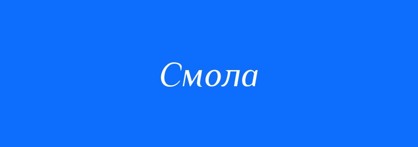 Синоніми до слова Смола