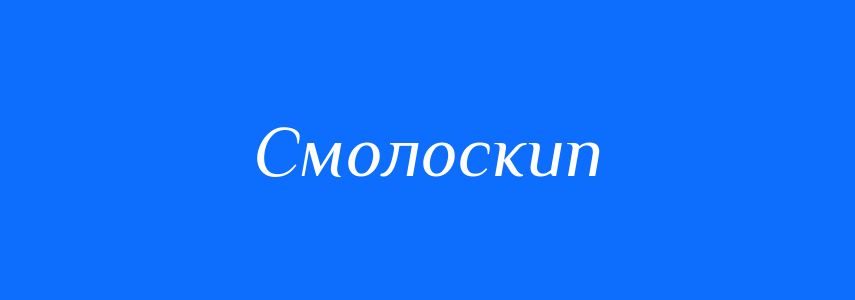 Синоніми до слова Смолоскип
