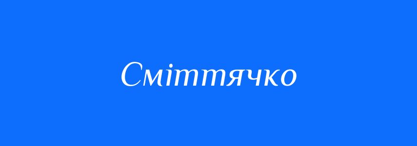 Синоніми до слова Сміттячко