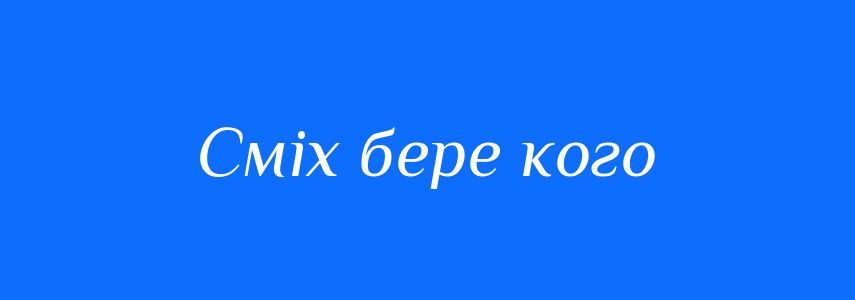 Синоніми до слова Сміх бере кого
