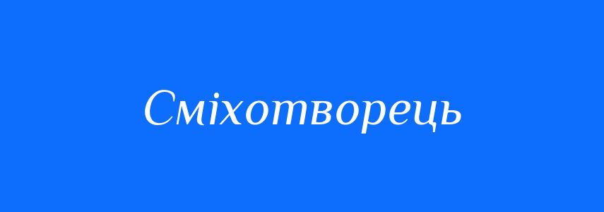 Синоніми до слова Сміхотворець