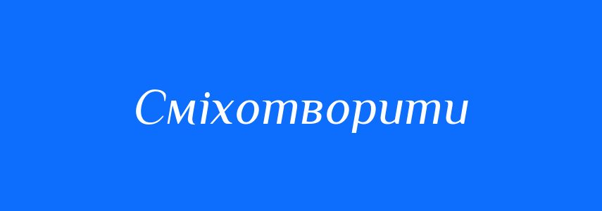 Синоніми до слова Сміхотворити