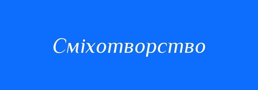 Синоніми до слова Сміхотворство