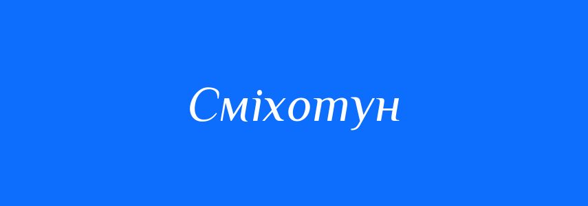Синоніми до слова Сміхотун