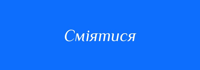 Синоніми до слова Сміятися