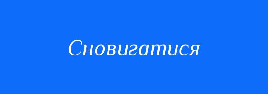Синоніми до слова Сновигатися
