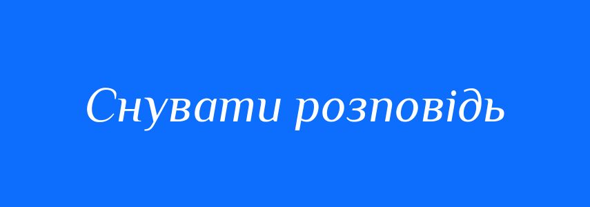 Синоніми до слова Снувати розповідь