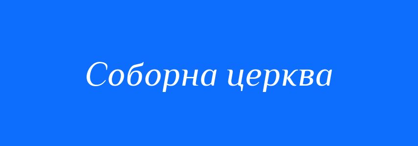 Синоніми до слова Соборна церква
