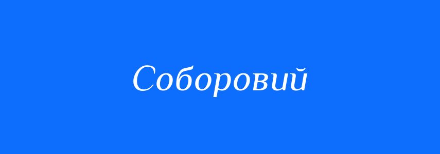 Синоніми до слова Соборовий