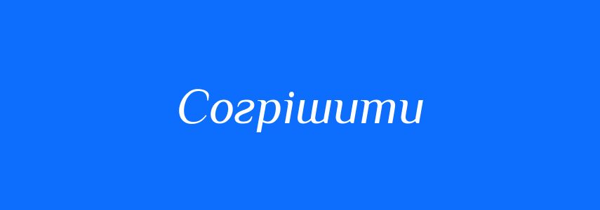 Синоніми до слова Согрішити