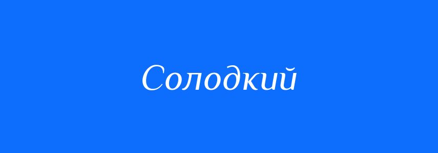 Синоніми до слова Солодкий