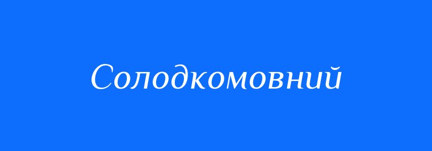 Синоніми до слова Солодкомовний
