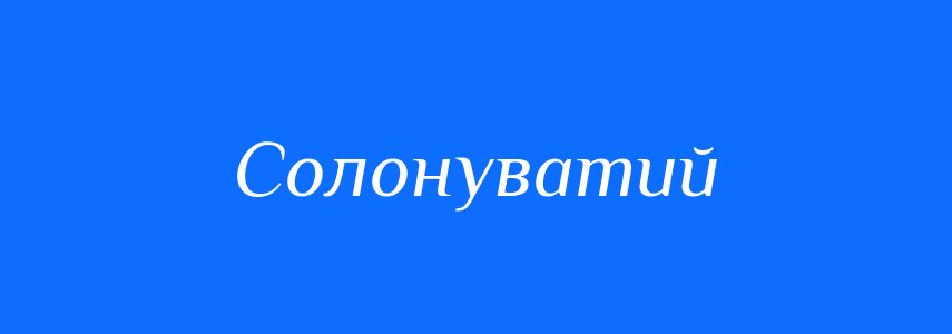 Синоніми до слова Солонуватий