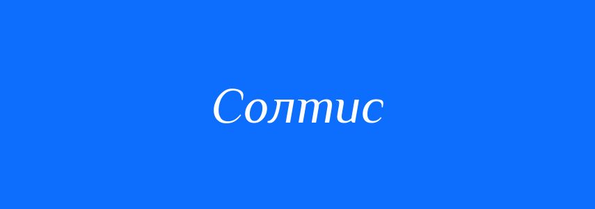 Синоніми до слова Солтис