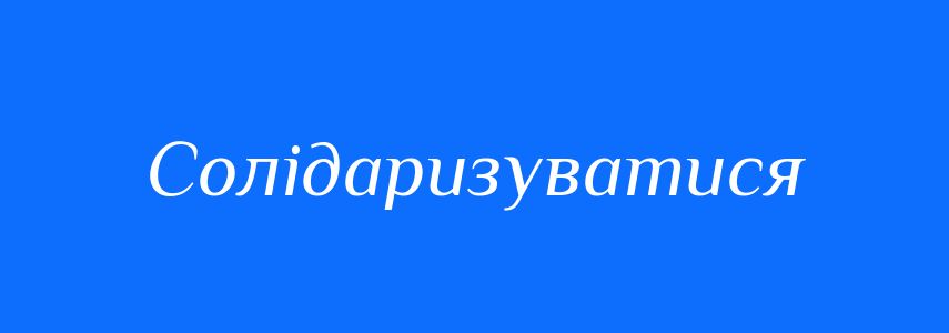 Синоніми до слова Солідаризуватися