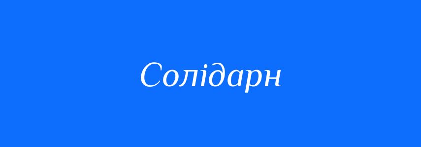 Синоніми до слова Солідарн
