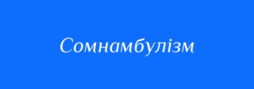 Синоніми до слова Сомнамбулізм