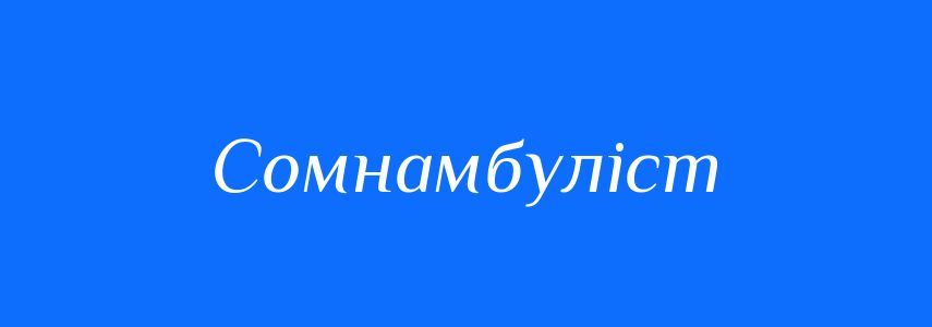 Синоніми до слова Сомнамбуліст