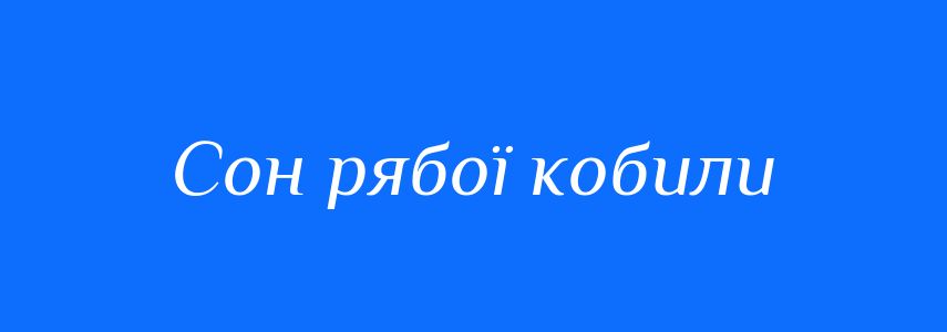 Синоніми до слова Сон рябої кобили