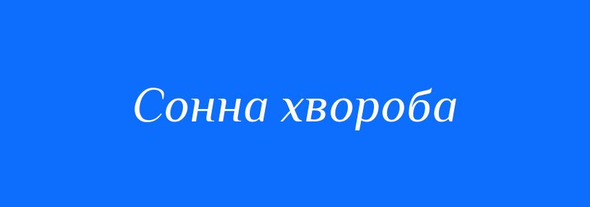 Синоніми до слова Сонна хвороба