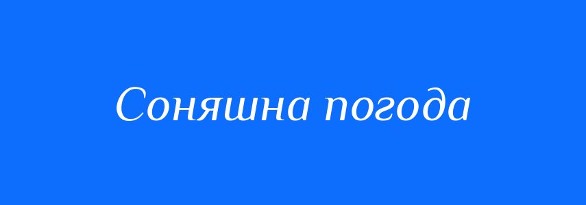 Синоніми до слова Соняшна погода