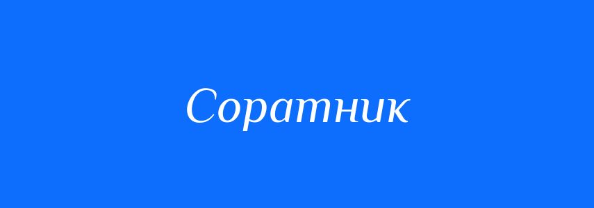 Синоніми до слова Соратник