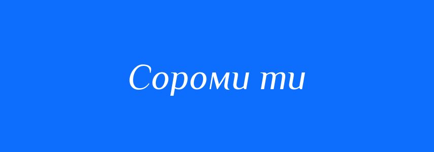 Синоніми до слова Сороми ти