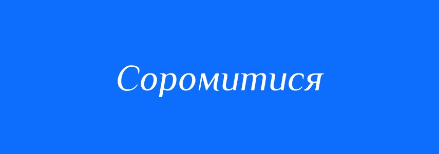 Синоніми до слова Соромитися