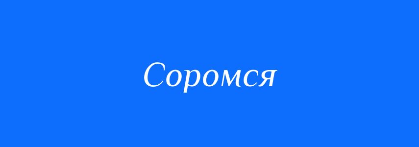 Синоніми до слова Соромся
