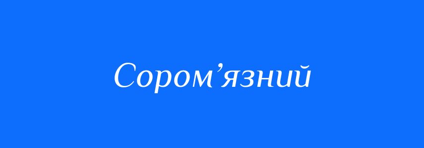 Синоніми до слова Сором’язний
