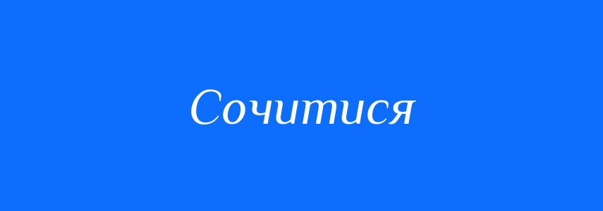 Синоніми до слова Сочитися