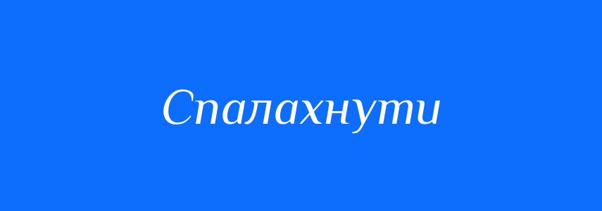 Синоніми до слова Спалахнути