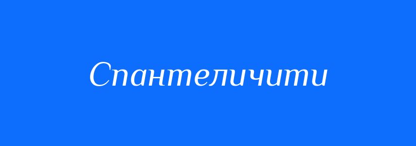Синоніми до слова Спантеличити