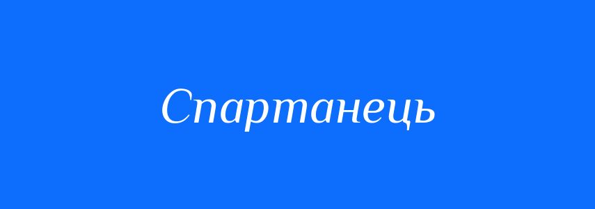 Синоніми до слова Спартанець