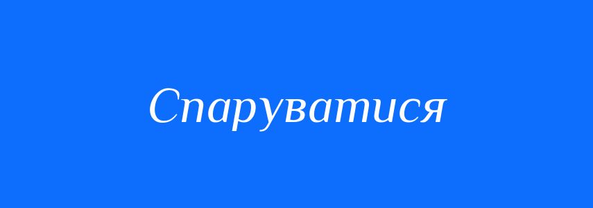 Синоніми до слова Спаруватися