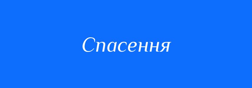 Синоніми до слова Спасення