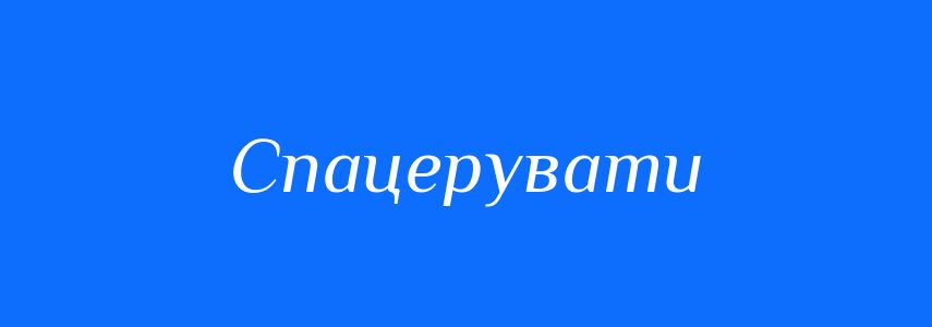 Синоніми до слова Спацерувати