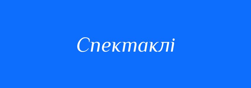 Синоніми до слова Спектаклі