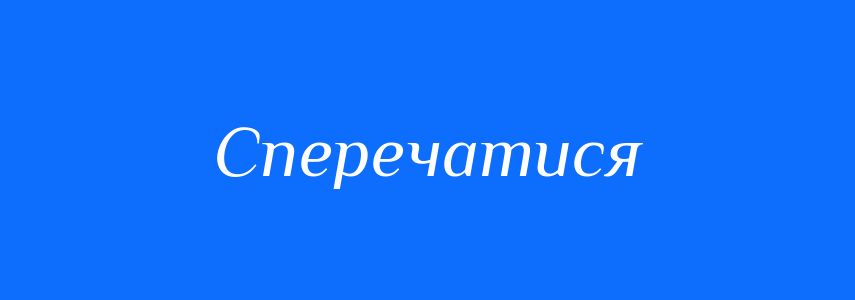 Синоніми до слова Сперечатися