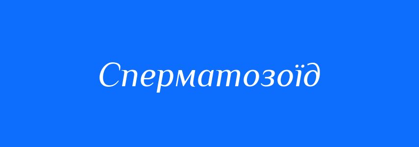 Синоніми до слова Сперматозоїд